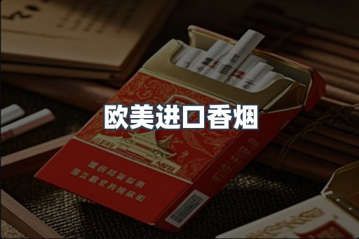 欧美进口香烟