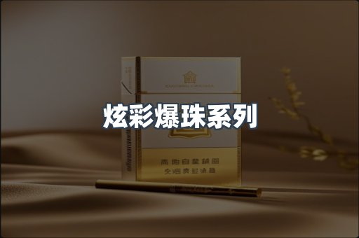 炫彩爆珠系列